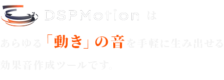 DSP Motionは